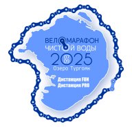 Веломарафон Чистой Воды - 2025