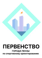 Первенство города Пензы по спортивному ориентированию Первенство города Пензы по спортивному ориентированию