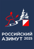 Всероссийские массовые соревнования по спортивному ориентированию РОССИЙСКИЙ АЗИМУТ 2025 Всероссийские массовые соревнования по спортивному ориентированию РОССИЙСКИЙ АЗИМУТ 2025