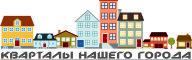 Кварталы нашего города III этап Кварталы нашего города III этап
