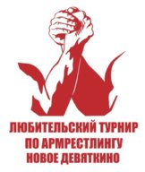 VI турнир по армрестлингу в Новом Девяткино VI турнир по армрестлингу в Новом Девяткино