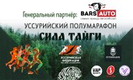 Уссурийский полумарафон "Сила тайги. Осень" Уссурийский полумарафон "Сила тайги. Осень"