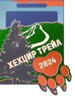 Хехцир трейл Хехцир трейл