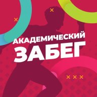 АКАДЕМИЧЕСКИЙ ЗАБЕГ - 2024 АКАДЕМИЧЕСКИЙ ЗАБЕГ - 2024