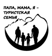 "Папа, мама, я - туристская семья" "Папа, мама, я - туристская семья"