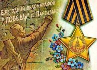 Веломарафон "Победы" Веломарафон "Победы"