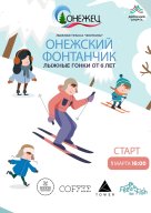 Лыжный фестиваль "Онежский Фонтанчик" Лыжный фестиваль "Онежский Фонтанчик"