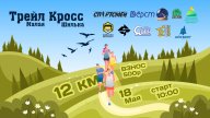 Трейл кросс 2025 Трейл кросс 2025