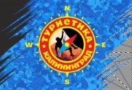 Первенство Калининграда по спортивному туризму на пешеходных дистанциях