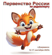 Первенство России и Всероссийские соревнования по радиоспорту "Золотая осень" Первенство России и Всероссийские соревнования по радиоспорту "Золотая осень"