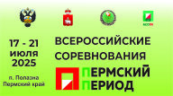 Всероссийские соревнования "Пермский период" Всероссийские соревнования "Пермский период"