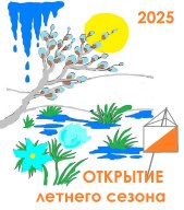 Открытие летнего сезона 2025 + Открытое первенство ДЮСШ "Витязь" Открытие летнего сезона 2025 + Открытое первенство ДЮСШ "Витязь"