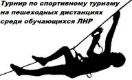 Турнир по спортивному туризму на пешеходных дистанциях среди обучающихся ЛНР Турнир по спортивному туризму на пешеходных дистанциях среди обучающихся ЛНР