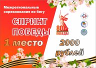 Межрегиональные соревнования по бегу «Спринт Победы»