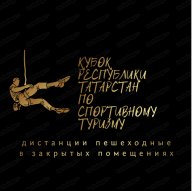 1 Этап Кубка РТ по спортивному туризму на пешеходных дистанциях 2025 года 1 Этап Кубка РТ по спортивному туризму на пешеходных дистанциях 2025 года
