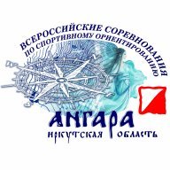 Всероссийские соревнования "АНГАРА" по спортивному ориентированию (кроссовые дисциплины) Всероссийские соревнования "АНГАРА" по спортивному ориентированию (кроссовые дисциплины)