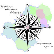 ЧЕМПИОНАТ и ПЕРВЕНСТВО Калужской области по спортивному туризму ТУРсреда Орленок ЧЕМПИОНАТ и ПЕРВЕНСТВО Калужской области по спортивному туризму ТУРсреда Орленок