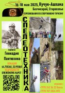 Спелеотурнир г. Симферополя памяти Геннадия Пантюхина Спелеотурнир г. Симферополя памяти Геннадия Пантюхина