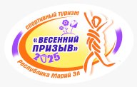 СУДЬИ ОТ КОМАНД. Соревнования по спортивному туризму «ВЕСЕННИЙ ПРИЗЫВ - 2025» СУДЬИ ОТ КОМАНД. Соревнования по спортивному туризму «ВЕСЕННИЙ ПРИЗЫВ - 2025»