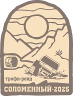 1 Этап Чемпионата Приморского Края по Трофи Рейдам 2025 “СОЛОМЕННЫЙ-2025” 1 Этап Чемпионата Приморского Края по Трофи Рейдам 2025 “СОЛОМЕННЫЙ-2025”