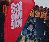 Огненный забег Огненный забег