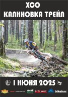 XCO "Калиновка трейл"