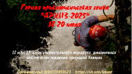 Приключенческая гонка "КМВ - 2025. Архыз"
