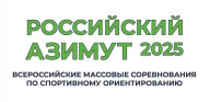 РОССИЙСКИЙ АЗИМУТ 2025 РОССИЙСКИЙ АЗИМУТ 2025