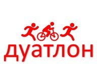 Первенство Москвы по триатлону (дуатлон-спринт) Первенство Москвы по триатлону (дуатлон-спринт)