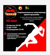 Соревнования по спортивному ориентированию в честь 80-летия со дня победы в ВОВ Соревнования по спортивному ориентированию в честь 80-летия со дня победы в ВОВ