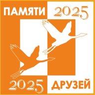 Памяти Друзей Памяти Друзей
