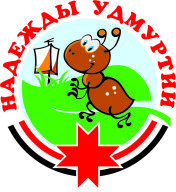 Надежды Удмуртии 2025 Надежды Удмуртии 2025