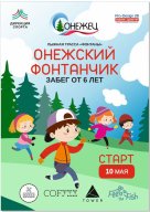Онежский Фонтанчик Онежский Фонтанчик