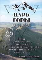 Царь горы Царь горы