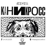 Каникросс "Добрый пёс" Каникросс "Добрый пёс"