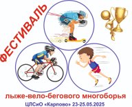Фестиваль лыже-вело-бегового многоборья Фестиваль лыже-вело-бегового многоборья