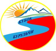 "КУБОК БУРУЛЬЧИ 2025"
