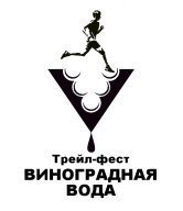 Фестиваль живого бега «Виноградная вода» Фестиваль живого бега «Виноградная вода»