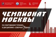 Чемпионат Москвы по спортивному туризму в дисциплине "северная ходьба" Чемпионат Москвы по спортивному туризму в дисциплине "северная ходьба"