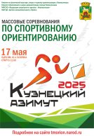 Региональные соревнования по спортивному ориентированию «Кузнецкий Азимут» Региональные соревнования по спортивному ориентированию «Кузнецкий Азимут»