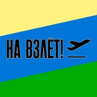 На взлёт! (Велокросс) На взлёт! (Велокросс)