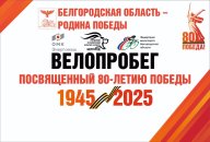 Велопробег "Мы помним - мы гордимся" Велопробег "Мы помним - мы гордимся"