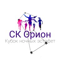 Кубок ночных эстафет 2025 от СК Орион 1 этап Кубок ночных эстафет 2025 от СК Орион 1 этап