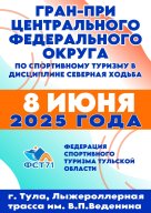 ГРАН-ПРИ ЦЕНТРАЛЬНОГО ФЕДЕРАЛЬНОГО ОКРУГА ПО СПОРТИВНОМУ ТУРИЗМУ В ДИСЦИПЛИНЕ СЕВЕРНАЯ ХОДЬБА