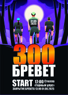 Бревет 300 км Якутск Бердигестях Якутск Бревет 300 км Якутск Бердигестях Якутск