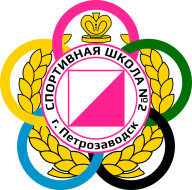 Первенство СШ № 2 Младший возраст + Тренировка №2 Старший возраст