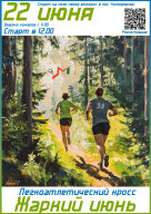 Кросс "ЖАРКИЙ ИЮНЬ" в ЗАТО г.о. Молодёжный Кросс "ЖАРКИЙ ИЮНЬ" в ЗАТО г.о. Молодёжный