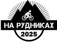 ХСО -На рудниках 2025