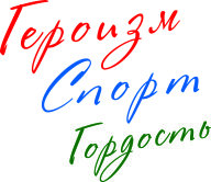 Соревнования памяти Героя Российской Федерации А.О. Бичаева Соревнования памяти Героя Российской Федерации А.О. Бичаева