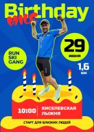 Birthday Mile (миля на ДР) Birthday Mile (миля на ДР)